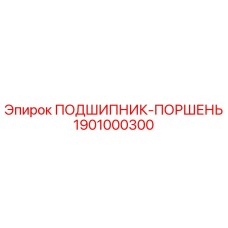 1901000300 ПОДШИПНИК-ПОРШЕНЬ Epiroc