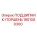 1901000300 ПОДШИПНИК-ПОРШЕНЬ Epiroc