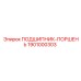 1901000303 ПОДШИПНИК-ПОРШЕНЬ Epiroc