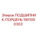 1901000303 ПОДШИПНИК-ПОРШЕНЬ Epiroc