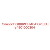 1901000304 ПОДШИПНИК-ПОРШЕНЬ Epiroc