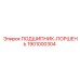 1901000304 ПОДШИПНИК-ПОРШЕНЬ Epiroc