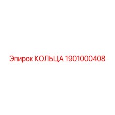 1901000408 КОЛЬЦА Epiroc