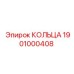 1901000408 КОЛЬЦА Epiroc