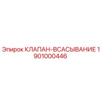 1901000446 КЛАПАН-ВСАСЫВАНИЕ Epiroc