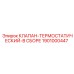 Оригинальный термоклапан 1901000447 для техники Epiroc