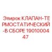 Оригинальный термоклапан 1901000447 для техники Epiroc