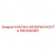 1901000451 КЛАПАН-БЕЗОПАСНОСТЬ Epiroc