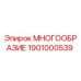 1901000539 МНОГООБРАЗИЕ Epiroc