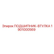1901000569 ПОДШИПНИК-ВТУЛКА Epiroc