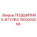 1901000569 ПОДШИПНИК-ВТУЛКА Epiroc