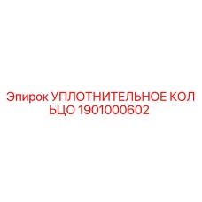 Оригинальное уплотнительное кольцо Epiroc артикул 1901000602
