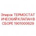 1901000629 ТЕРМОСТАТИЧЕСКИЙ КЛАПАН В СБОРЕ Epiroc