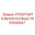 Уплотнение для буровых перфораторов Epiroc 1901000647