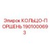 1901000693 КОЛЬЦО-ПОРШЕНЬ Epiroc