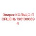 1901000694 КОЛЬЦО-ПОРШЕНЬ Epiroc