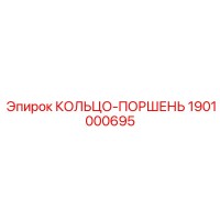 1901000695 КОЛЬЦО-ПОРШЕНЬ Epiroc