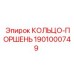1901000749 КОЛЬЦО-ПОРШЕНЬ Epiroc
