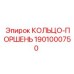 1901000750 КОЛЬЦО-ПОРШЕНЬ Epiroc