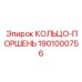 1901000756 КОЛЬЦО-ПОРШЕНЬ Epiroc