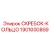 1901000869 СКРЕБОК-КОЛЬЦО Epiroc