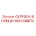 1901000870 СКРЕБОК-КОЛЬЦО Epiroc