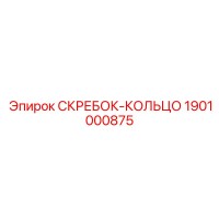 1901000875 СКРЕБОК-КОЛЬЦО Epiroc