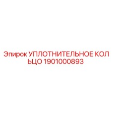 1901000893 УПЛОТНИТЕЛЬНОЕ КОЛЬЦО Epiroc