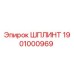 1901000969 ШПЛИНТ Epiroc