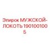 1901001005 МУЖСКОЙ-ЛОКОТЬ Epiroc