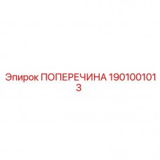 1901001013 ПОПЕРЕЧИНА Epiroc