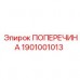 1901001013 ПОПЕРЕЧИНА Epiroc