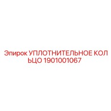 HNBR-уплотнение для гидросистем 1901001067