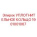 HNBR-уплотнение для гидросистем 1901001067