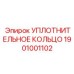 PTFE-уплотнение для цилиндров арт.1901001102