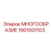 1901001103 МНОГООБРАЗИЕ Epiroc