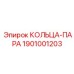 1901001203 КОЛЬЦА-ПАРА Epiroc