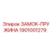 1901001279 ЗАМОК-ПРУЖИНА Epiroc