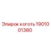 Коготь буровой установки Epiroc артикул 1901001380