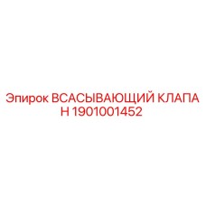 1901001452 Всасывающий клапан Epiroc