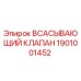 1901001452 Всасывающий клапан Epiroc