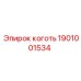 Оригинальный коготь Epiroc модель 1901001534