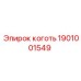 Коготь буровой установки артикул 1901001549 Epiroc