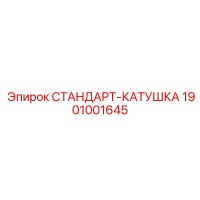 1901001645 СТАНДАРТ-КАТУШКА Epiroc