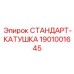 1901001645 СТАНДАРТ-КАТУШКА Epiroc