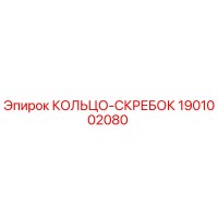 1901002080 КОЛЬЦО-СКРЕБОК Epiroc