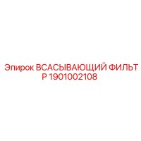1901002108 Всасывающий фильтр Epiroc