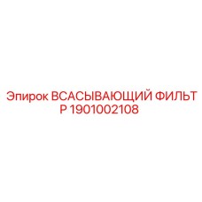 1901002108 Всасывающий фильтр Epiroc