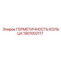 1901002117 ГЕРМЕТИЧНОСТЬ КОЛЬЦА Epiroc