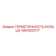 1901002117 ГЕРМЕТИЧНОСТЬ КОЛЬЦА Epiroc